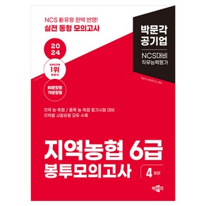 2024 NCS 지역농협 6급 직무능력평가 봉투모의고사:지역별 시험유형 모두 수록