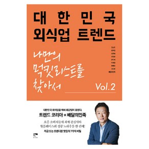 대한민국 외식업 트렌드 Vol 2, 목새, 김난도, 전미영, 최지혜, 권정윤, 한다혜, 이혜원, 추예린, 전다현, 배달의민족