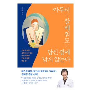 아무리 잘해줘도 당신 곁에 남지 않는다