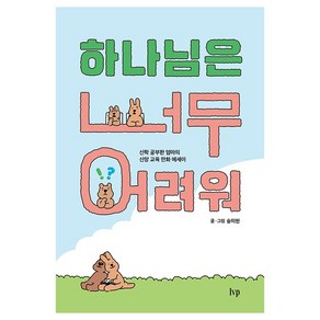 하나님은 너무 어려워:신학 공부한 엄마의 신앙 교육 만화 에세이, IVP, 송미현