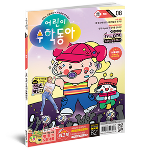 어린이수학동아 8호 24년 4월 15일 : 뺄셈 K-pop 속 수학, 동아사이언스, 어린이수학동아 편집부