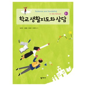 학교 생활지도와 상담 2판, 학지사, 김은하, 고홍월, 조애리, 조원국