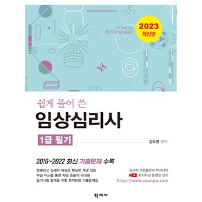 2023 임상심리사 1급 필기, 학지사, 김도연