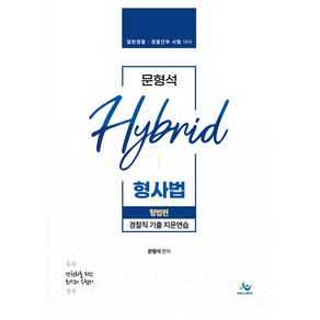 문형석 Hybid 형사법 경찰직 기출 지문연습: 형법편:일반경찰 경찰간부 시험 대비, 윌비스