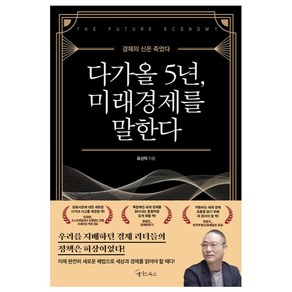 다가올 5년 미래경제를 말한다