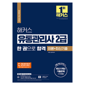 2024 해커스 유통관리사 2급 한 권으로 합격 이론+최신기출(최신 5개년 기출문제 15회분)