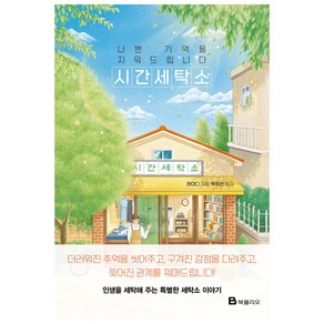 나쁜 기억을 지워드립니다 시간세탁소, 하이디, 북폴리오