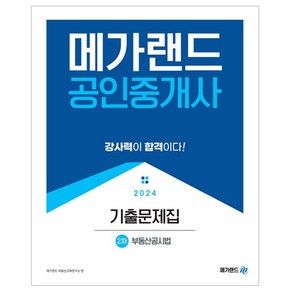 2024 메가랜드 공인중개사 : 2차 부동산공시법 기출문제집