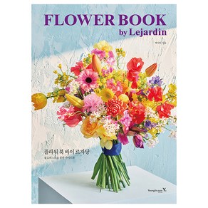 FLOWER BOOK by Lejadin 플라워 북 바이 르자당, 영진닷컴, 박서인