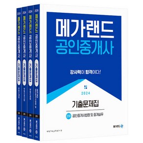 2024 메가랜드 공인중개사 : 2차 공인중개사법령 및 중개실무 기출문제집 세트