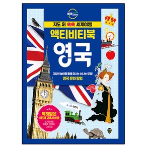 지도 위 쏙쏙 세계여행 액티비티북 영국, 시대고시기획