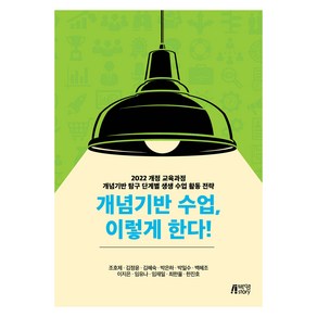 개념기반 수업 이렇게 한다!, 조호제 외, 박영스토리