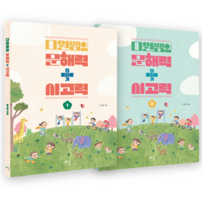 다원쌤의 문해력 더하기 사고력 1권 + 2권 세트, 전학년, 예꿈교육