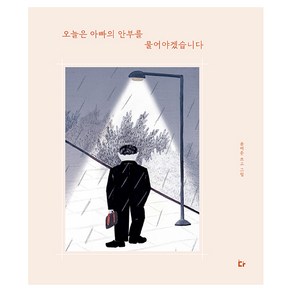 오늘은 아빠의 안부를 물어야겠습니다, 다그림책(키다리), 윤여준