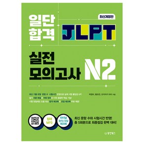 일단 합격 JLPT 일본어능력시험 실전모의고사 N2