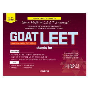 2025 GOAT LEET 2회 전국 모의고사 봉투 시험지, 법률저널