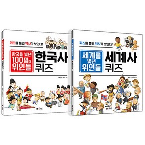 한국을 빛낸 100명의 위인들 한국사 퀴즈 + 세계를 빛낸 위인들 세계사 퀴즈 세트 전 2권