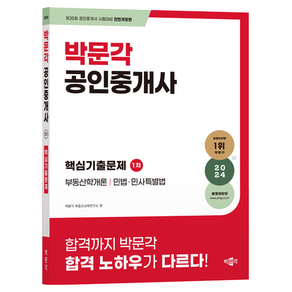 2024 박문각 공인중개사 1차 핵심기출문제:제35회 공인중개사 시험 대비 단원별 기출문제집, 2024 박문각 공인중개사 1차 핵심기출문제, 박문각 부동산교육연구소(저)