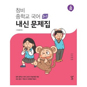 창비 내신 문제집, 국어, 중등3학년