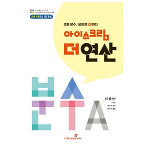 아이스크림 더 연산 분수A:초등 분수 1권으로 더하다