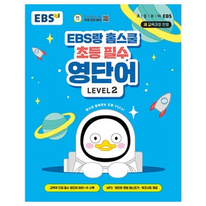 EBS랑 홈스쿨 초등 필수 영단어 LEVEL 2