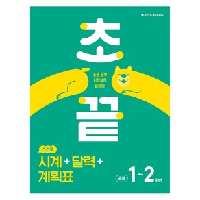 초끝 시계 + 달력 + 계획표