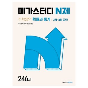 메가스터디 N제 수학영역 확률과 통계 3점·4점 공략 246제(2024)(2025 수능대비), 수학, 고등학생