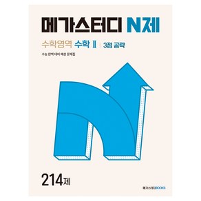 메가스터디 N제 수학영역 수학2 3점 공략 214제(2024):수능 완벽 대비 예상 문제집