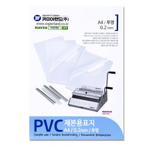 카피어랜드 PVC 제본표지 0.2mm 25p, 투명, A4, 1개