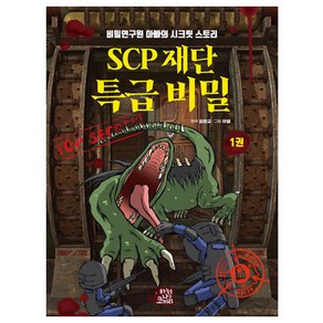 SCP 재단 특급 비밀 1:비밀연구원 아빠의 시크릿 스토리, SCP재단 특급 비밀, 김완교, 하늘을나는코끼리, 1권