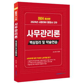 2024 행정사 2차 사무관리론: 핵심정리 및 약술연습, 이패스코리아