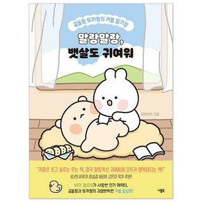 말랑말랑 뱃살도 귀여워 : 곰돌찡 토끼찡의 커플 일기장