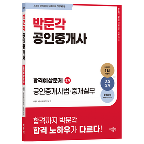 2024 박문각 공인중개사 합격예상문제 2차 공인중개사법·중개실무