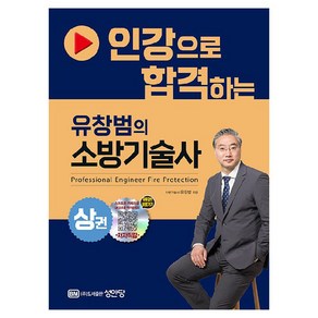 인강으로 합격하는 유창범의 소방기술사 상권, 성안당