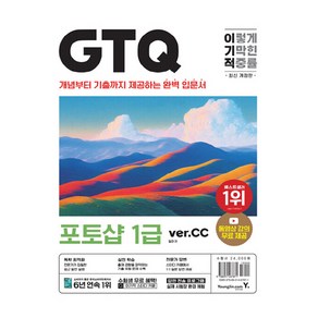 이기적 GTQ 포토샵 1급 ve cc 개정판, 일마, 영진닷컴