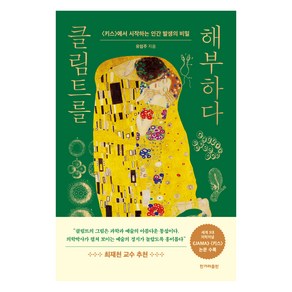 클림트를 해부하다:〈키스〉에서 시작하는 인간 발생의 비밀, 한겨레출판사, 유임주