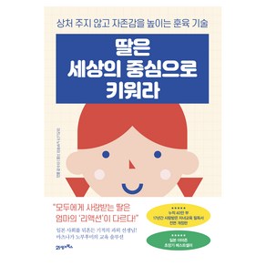 딸은 세상의 중심으로 키워라:상처 주지 않고 자존감을 높이는 훈육 기술, 21세기북스, 마츠나가 노부후미