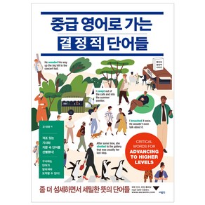 중급 영어로 가는 결정적 단어들, 사람in