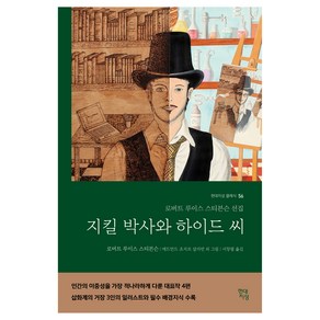 지킬 박사와 하이드 씨:로버트 루이스 스티븐슨 선집, 현대지성, 로버트 루이스 스티븐슨