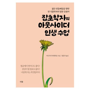 잡초학자의 아웃사이더 인생 수업:젊은 민들레들을 향한 한 식물학자의 힘찬 응원가, 더숲, 이나가키 히데히로