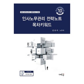 인사노무관리 전략노트 목차키워드, 새흐름