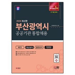 2024 SD에듀 부산광역시 공공기관 통합채용 NCS + 최신상식 + 일반상식 + 무료동영상(최신시사 특강), 시대고시기획