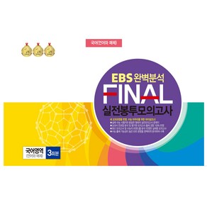 EBS 완벽분석 FINAL 실전봉투모의고사 국어영역 언어와 매체 3회분(2024)(2025 수능대비)