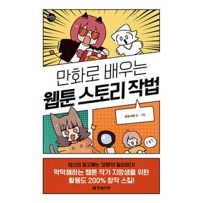 만화로 배우는 웹툰 스토리 작법, 한빛비즈, 포도사태