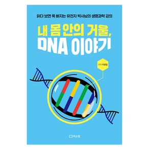 내 몸 안의 거울 DNA 이야기:읽다 보면 푹 빠지는 유전자 박사님의 생명과학 강의