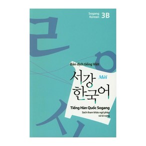 서강한국어(3B)(베트남어해설), 서강대학교 한국어교육원