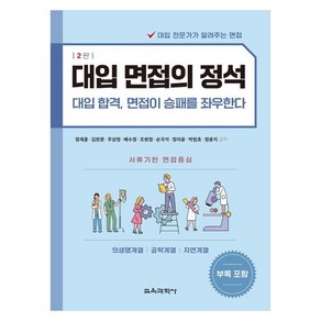 대입 면접의 정석:대입 합격 면접이 승패를 좌우한다, 대입 면접의 정석, 정재훈, 김한준, 주상명, 배수정, 조현정, 손국석.., 교육과학사, 정재훈, 김한준, 주상명, 배수정, 조현정, 손국석, 정아윤, 박범호, 정윤지