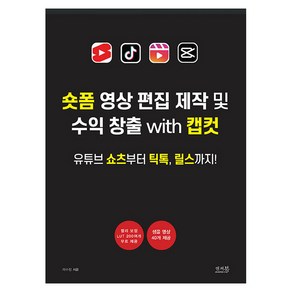 숏폼 영상 편집 제작 및 수익 창출 with 캡컷:유튜브 쇼츠부터 틱톡 릴스까지!, 앤써북, 채수창