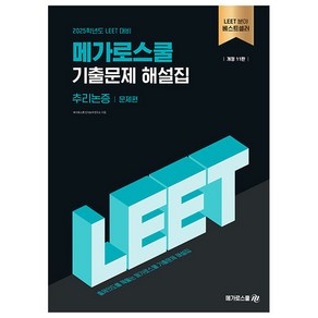 2025학년도 LEET 대비 메가로스쿨 기출문제 해설집 추리논증