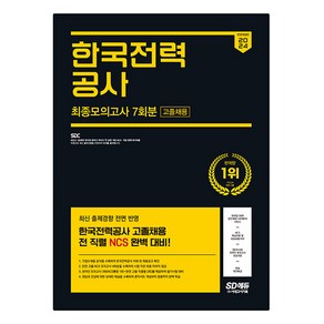 2024 SD에듀 All-New 한국전력공사 고졸채용 NCS 최종모의고사 7회분 + 무료한전특강 최신판